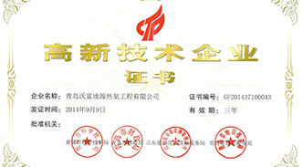 熱烈慶祝沃富新能源通過高新技術(shù)企業(yè)認定