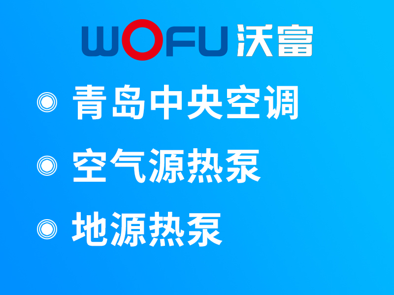 沃富地源熱泵