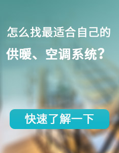 怎么找最適合自己的供暖、空調系統